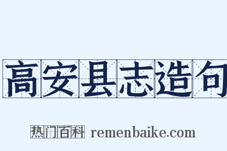 高安县志造句是什么意思的图片